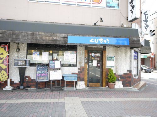 くしきゅう京成津田沼店の画像