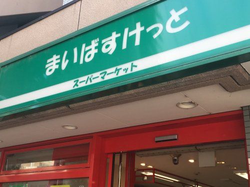 まいばすけっと 八軒1条西1丁目店の画像