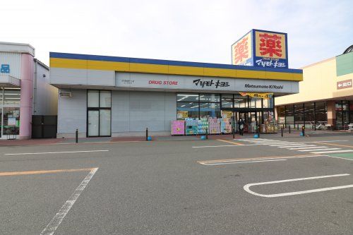 ドラッグストア マツモトキヨシ WOW植木野モール店の画像