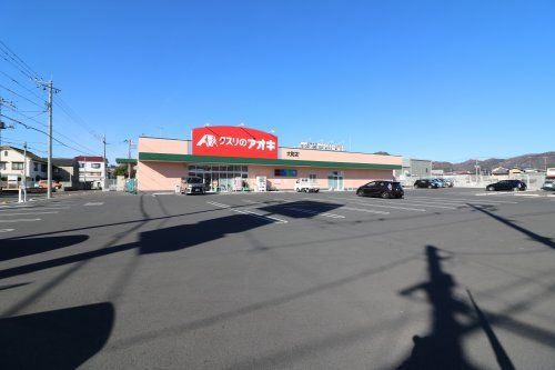 クスリのアオキ 大町店の画像