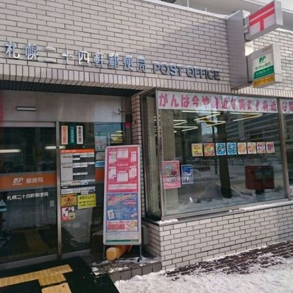 札幌二十四軒郵便局の画像
