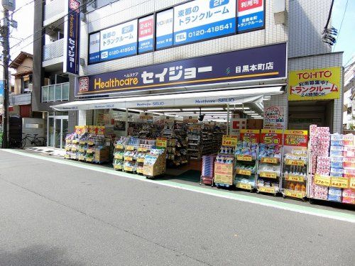 くすりセイジョー目黒本町店の画像