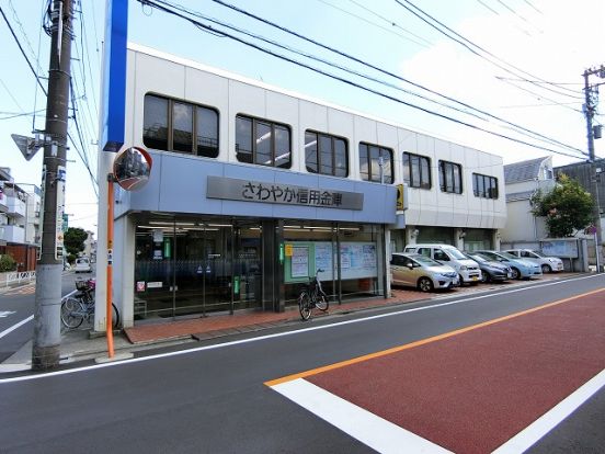 さわやか信用金庫 碑文谷支店の画像