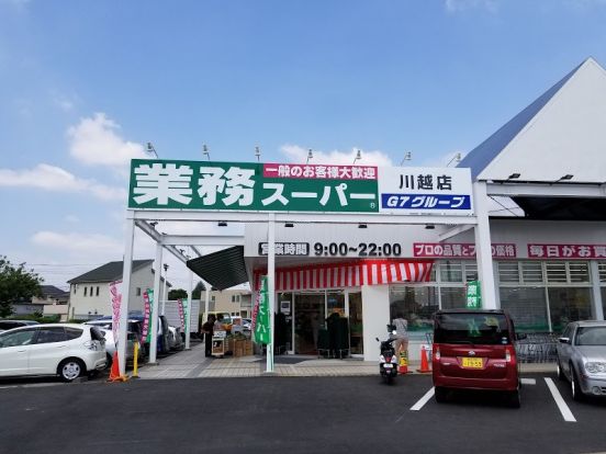 業務スーパー 川越店の画像