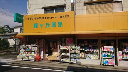 緑ヶ丘薬品 緑ヶ丘店の画像