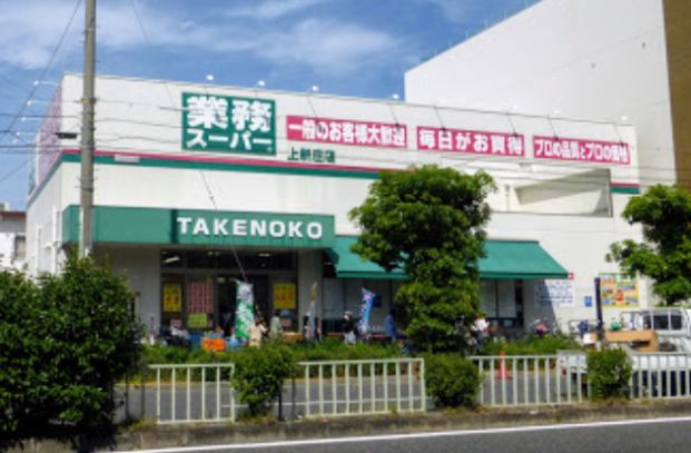 業務スーパー 上新庄店の画像