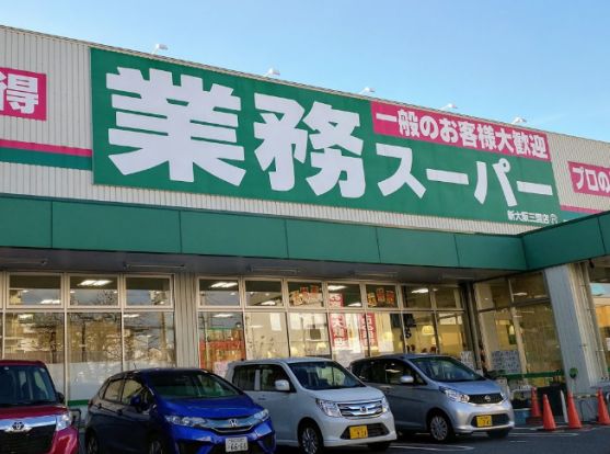 業務スーパー 新大阪三国店の画像