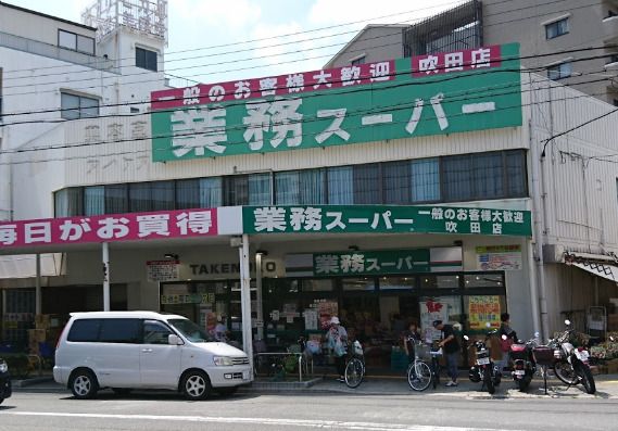 業務スーパー 吹田店の画像