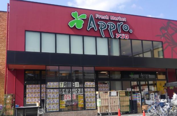 食品館アプロ 守口八雲店の画像