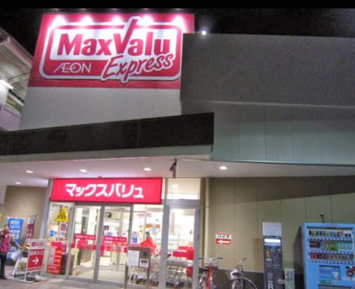 Maxvalu(マックスバリュ) エクスプレス千鳥橋店の画像