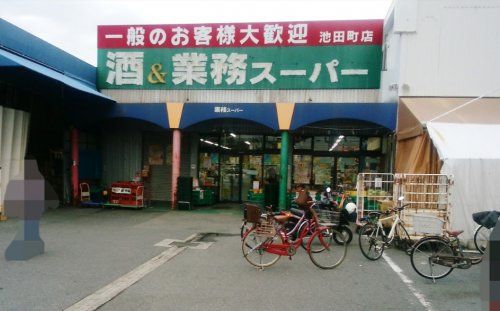 業務スーパー 池田店の画像