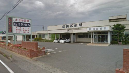 新田診療所の画像