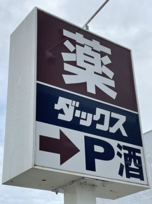 ダックス伏見肥後町店の画像