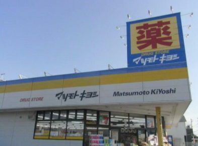 ドラッグストア マツモトキヨシ 市原店の画像