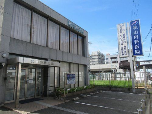 秋山内科医院の画像