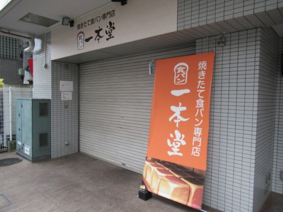 焼きたて食パン専門店「一本堂」横浜鶴見中央店の画像