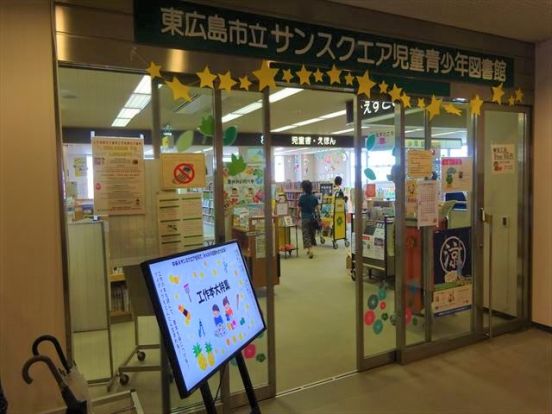 東広島市立サンスクエア児童青少年図書館 の画像