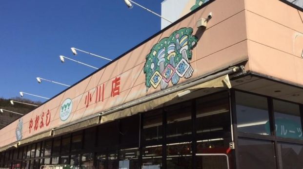 ヤオヨシ 小川店の画像