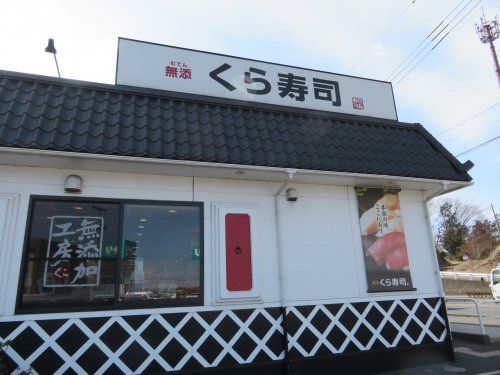 くら寿司 宇都宮鶴田店の画像