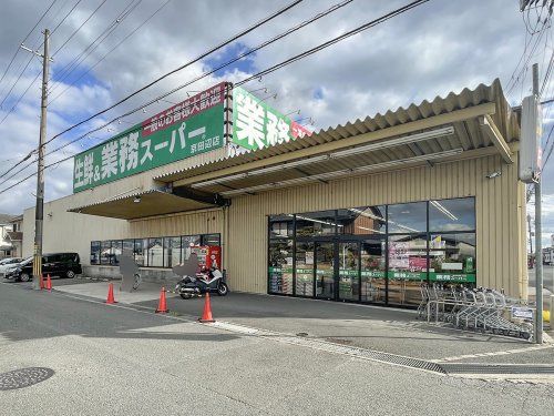 業務スーパー　京田辺店の画像