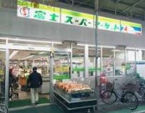 富士スーパーマーケット鳴尾本店の画像