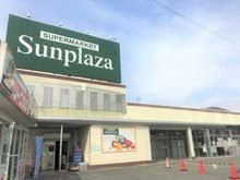 SUPERMARKET Sunplaza(スーパーマーケットサンプラザ) 太子店の画像