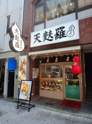 天麩羅えびのや森ノ宮店の画像