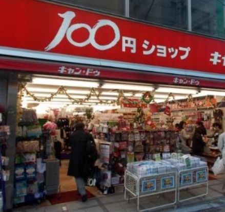 キャンドゥ 用賀店の画像