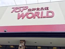 TOP WORLD(トップワールド) 星田店の画像