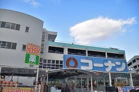 ホームセンターコーナン 堺三国ヶ丘店の画像