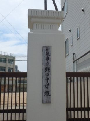 大阪市立野田中学校の画像