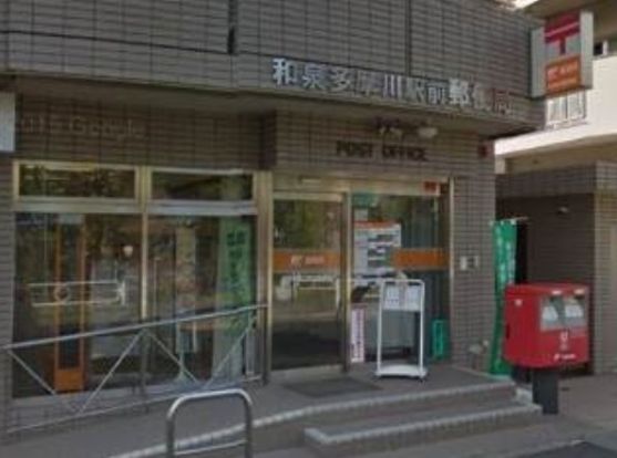 和泉多摩川駅前郵便局の画像