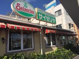 サイゼリヤ 堺深井店の画像