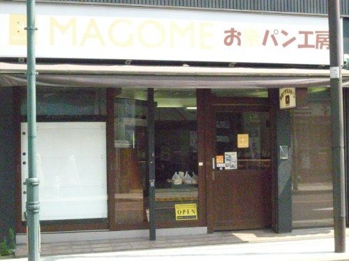 お米パン工房MAGOME　国立店の画像