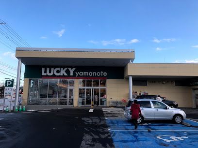 ラッキー　山の手店の画像