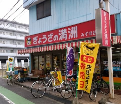 ぎょうざの満洲 みずほ台東口店の画像