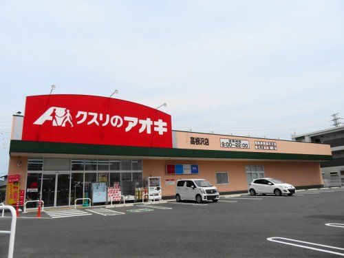  クスリのアオキ高根沢店 の画像