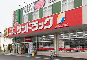 サンドラッグ 福生店の画像