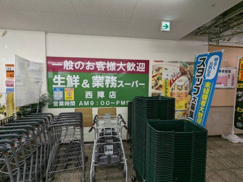 業務スーパー 西陣店の画像