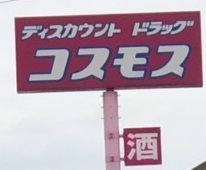 ディスカウントドラッグコスモス水谷店の画像