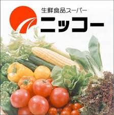 生鮮食品スーパー ニッコー 安威店の画像