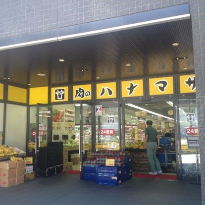 肉のハナマサ 富ヶ谷店の画像