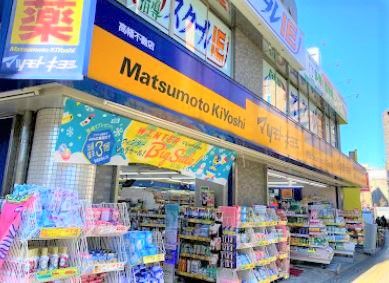 マツモトキヨシ 高幡不動店の画像