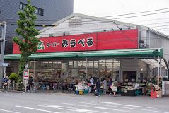 スーパーみらべる西巣鴨店の画像