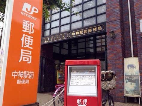 中神駅前郵便局の画像