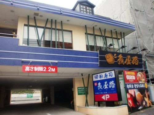 魚屋路 旗の台店の画像