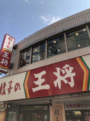 餃子の王将 茗荷谷駅前店の画像