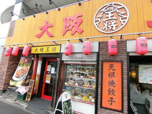 大阪王将　平和島店の画像