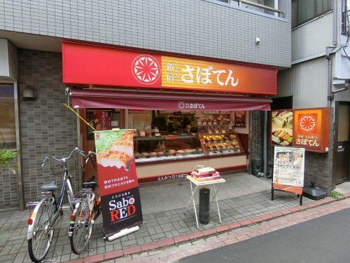 さぼてん平和島駅西口店の画像