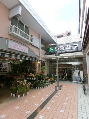 京急ストア平和島店の画像